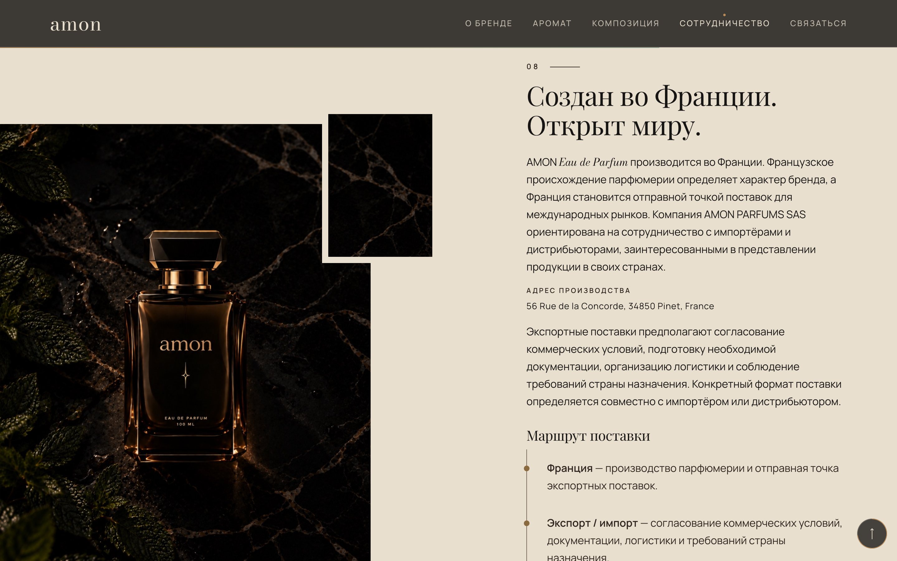 Раздел «Создан во Франции. Открыт миру.»: флакон и маршрут поставки