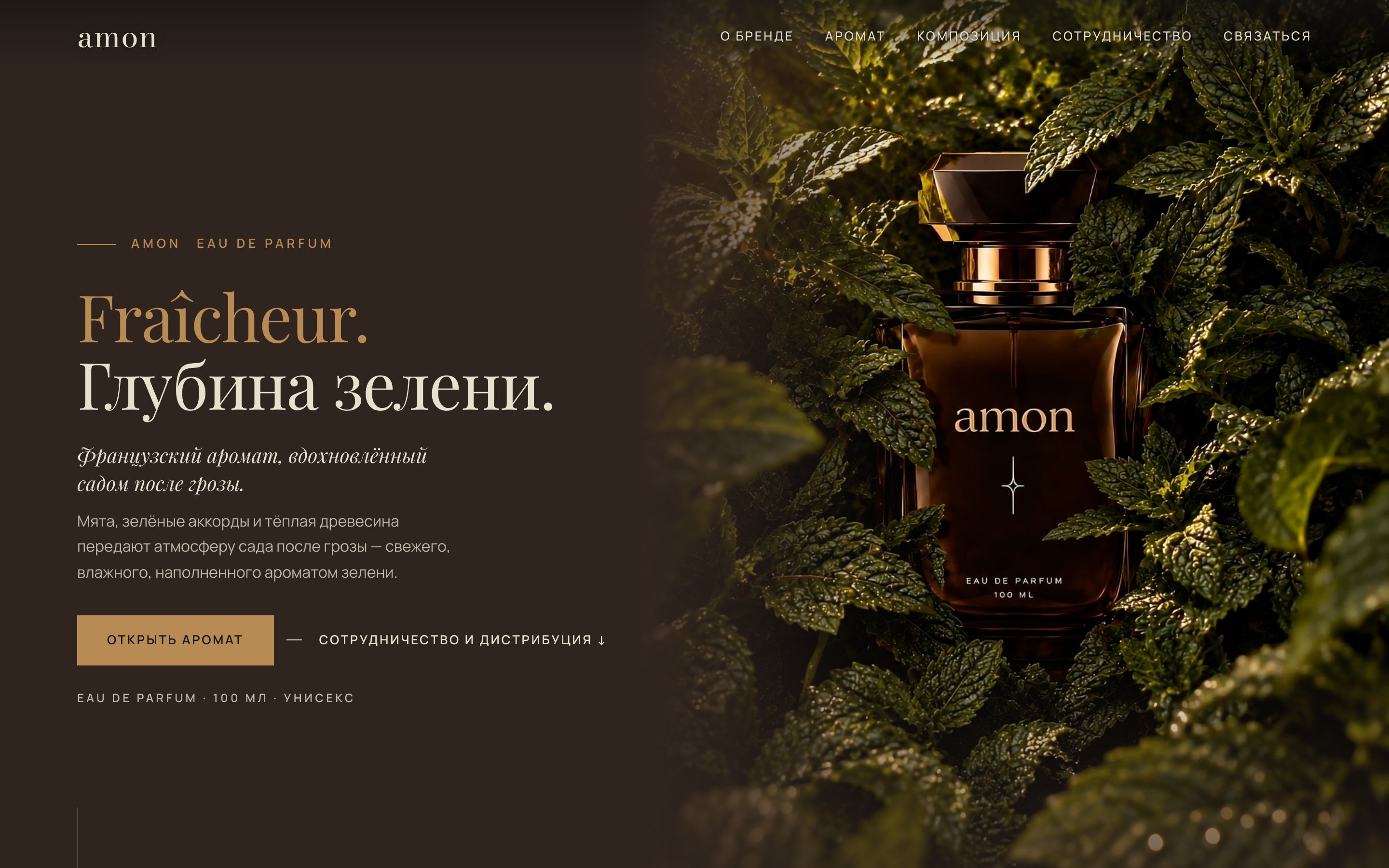 Первый экран сайта AMON: флакон Eau de Parfum в листьях мяты и заголовок «Fraîcheur. Глубина зелени.»
