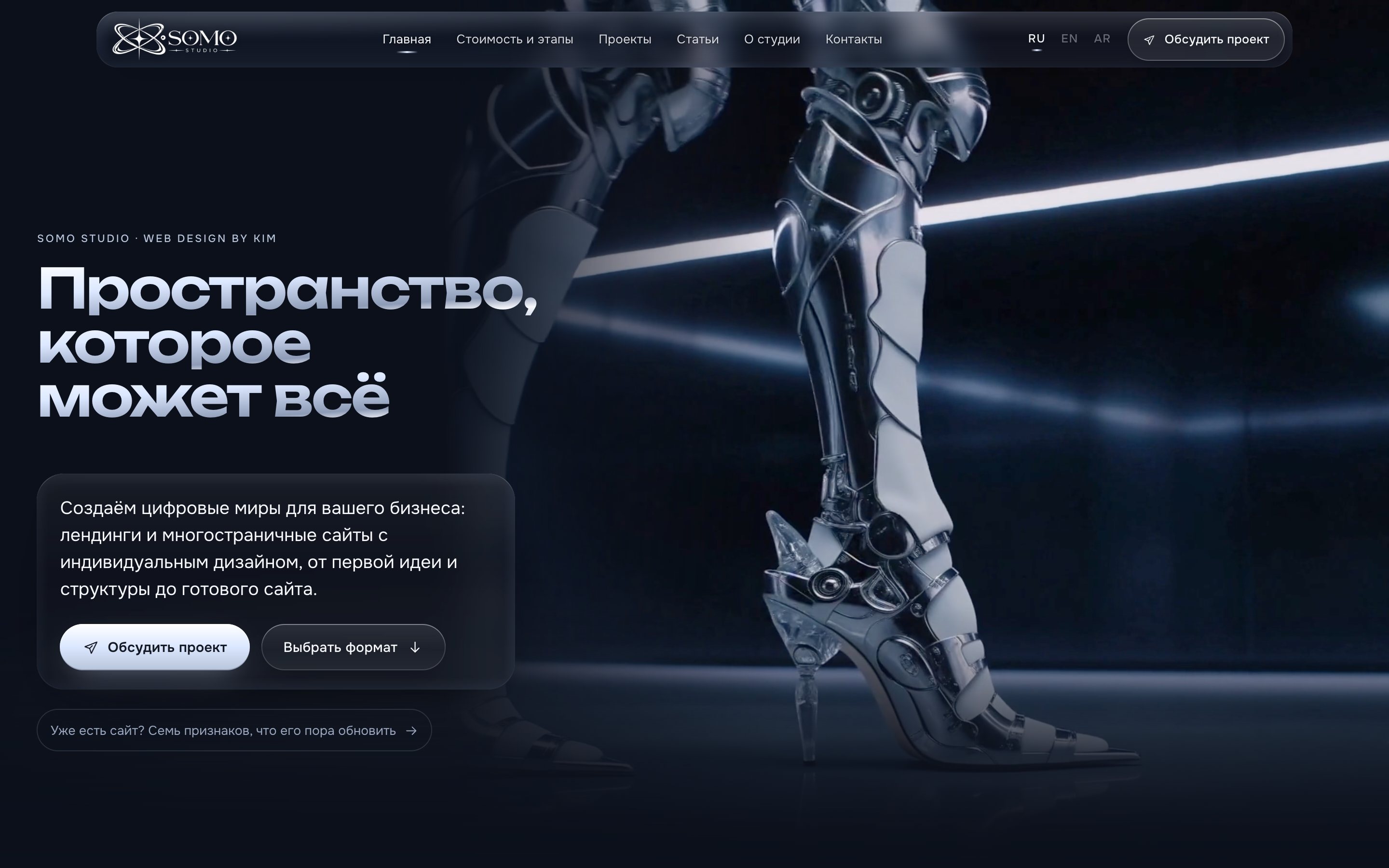 Первый экран сайта SOMO STUDIO: заголовок «Пространство, которое может всё» и видео, где идут ноги андроида в стеклянных туфлях
