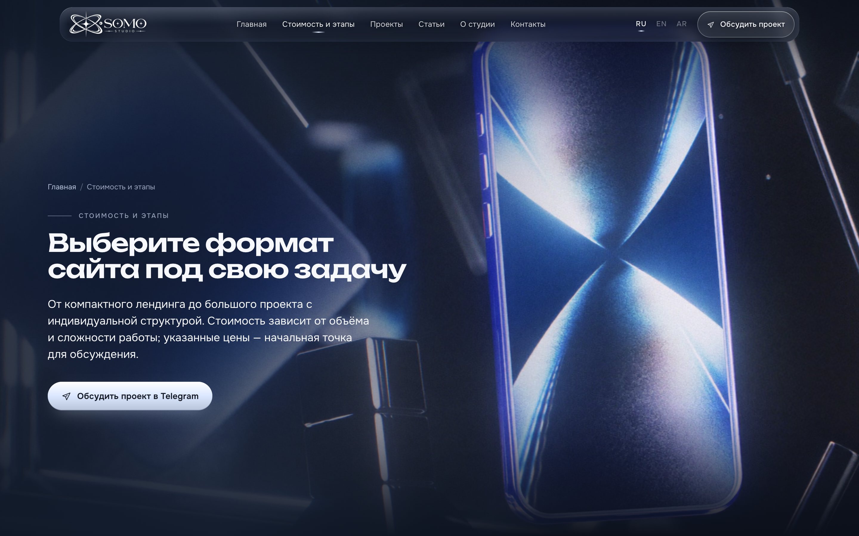 Страница «Стоимость и этапы»: первый экран «Выберите формат сайта под свою задачу»